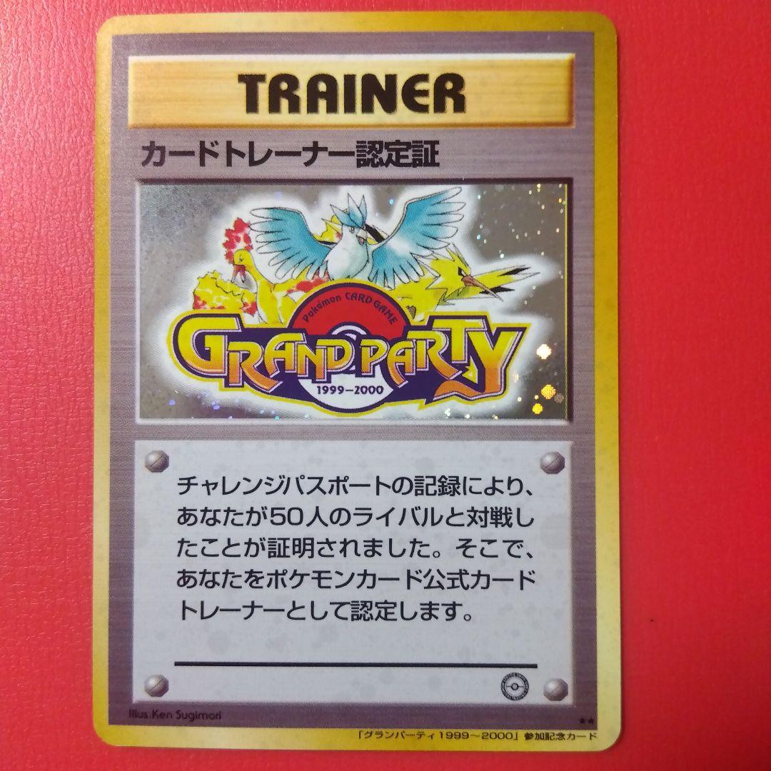 カードトレーナー認定証_チャレンジパスポート50人対戦 PROMO 第1世代 …
