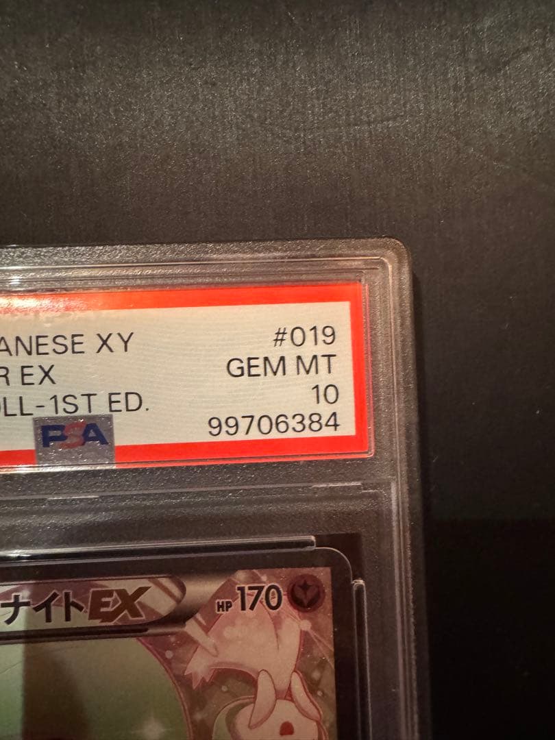 サーナイトEX ポケキュン PSA10