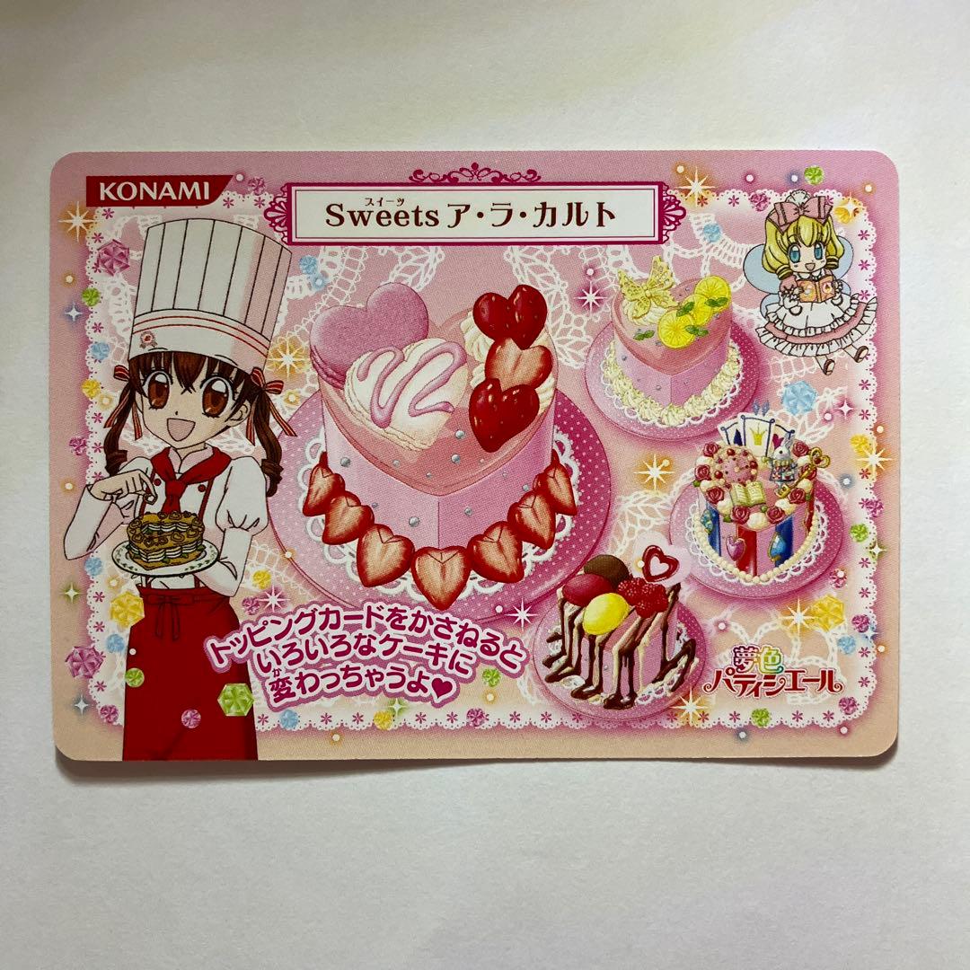 夢色パティシエール マイスイーツカード デビューセット