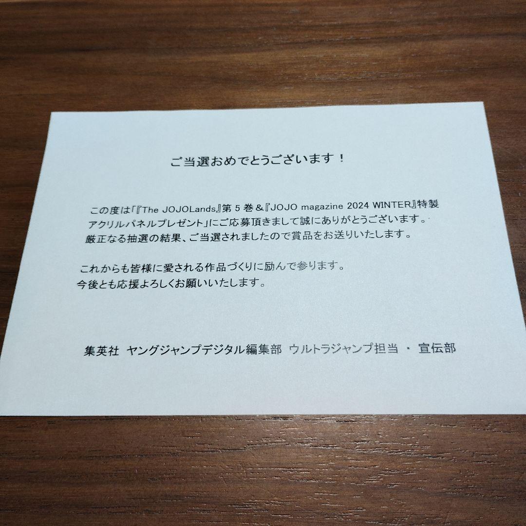 ま*ん様 ジョジョの奇妙な冒険 特製アクリルパネル　懸賞