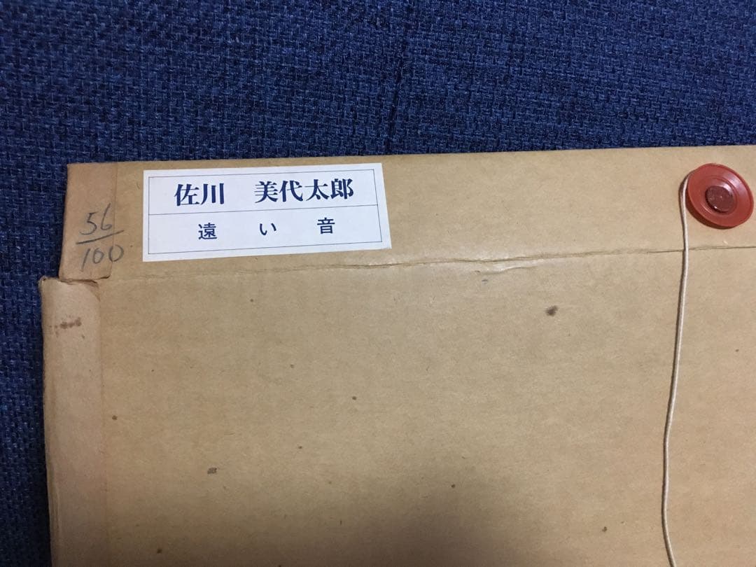 佐川美代太郎 「遠い音」エディションサイン入り版画