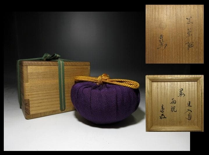 楽吉左衛門十代 旦入 黒茶碗／裏千家十五世 鵬雲斎 書付【雨祝】／共箱 仕覆