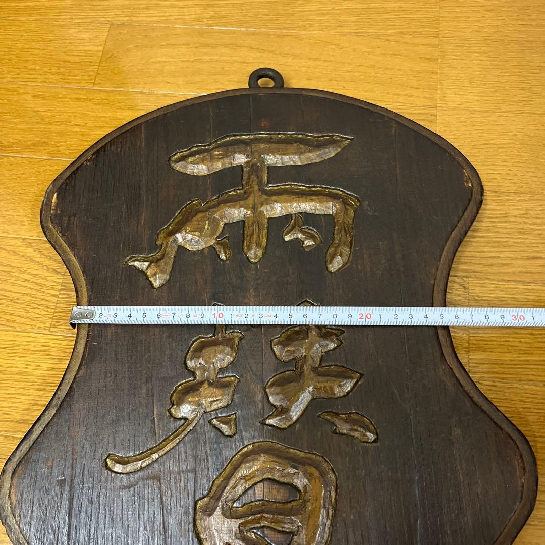 両替 木彫り 両面 看板 木製 骨董品 吊り下げ