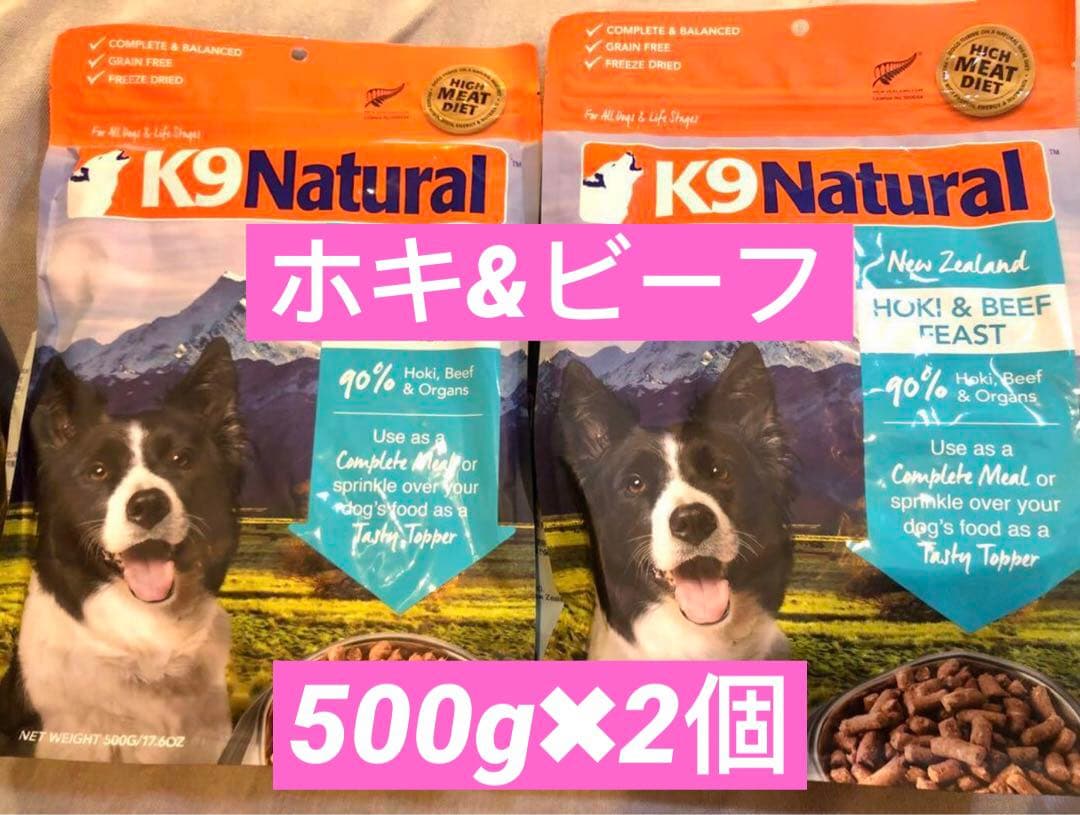 K9 Natural ビーフ＆ホキ 500g 2個セットK9 Natural ドッグフード ホキ