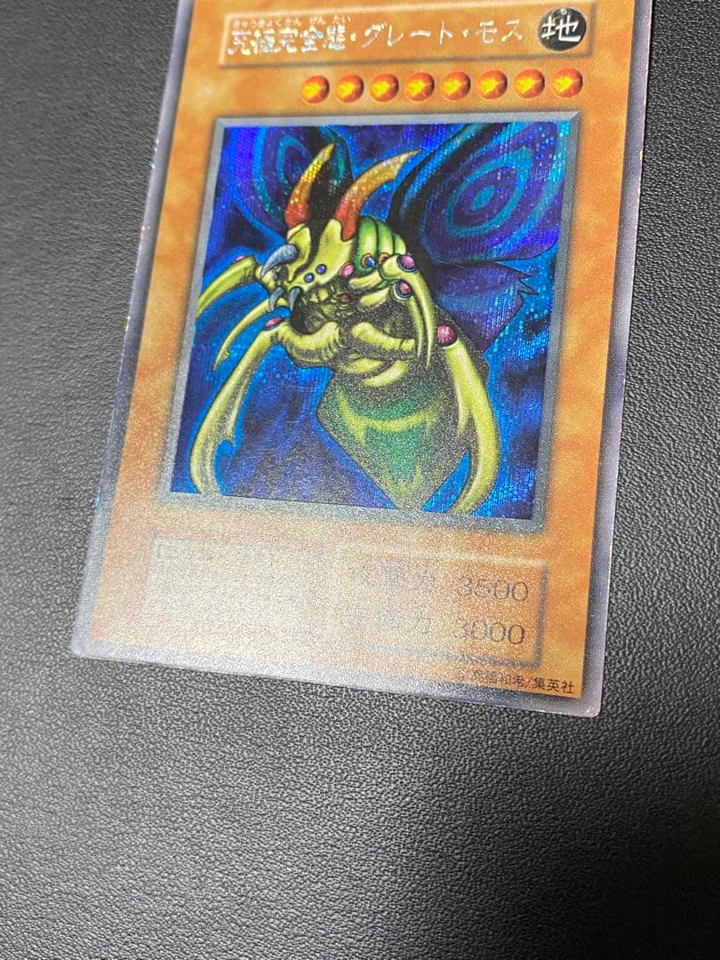 究極完全態・グレート・モス　初期　シークレット　あや