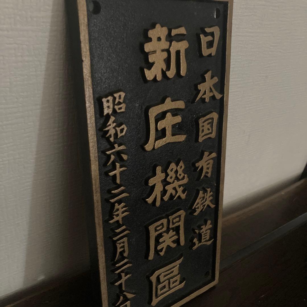 日本国有鉄道　新庄機関区