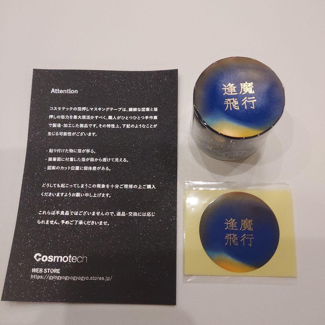新品未開封 箔押しコスモテック 逢魔飛行 マステ hazama 夜空 グラデ
