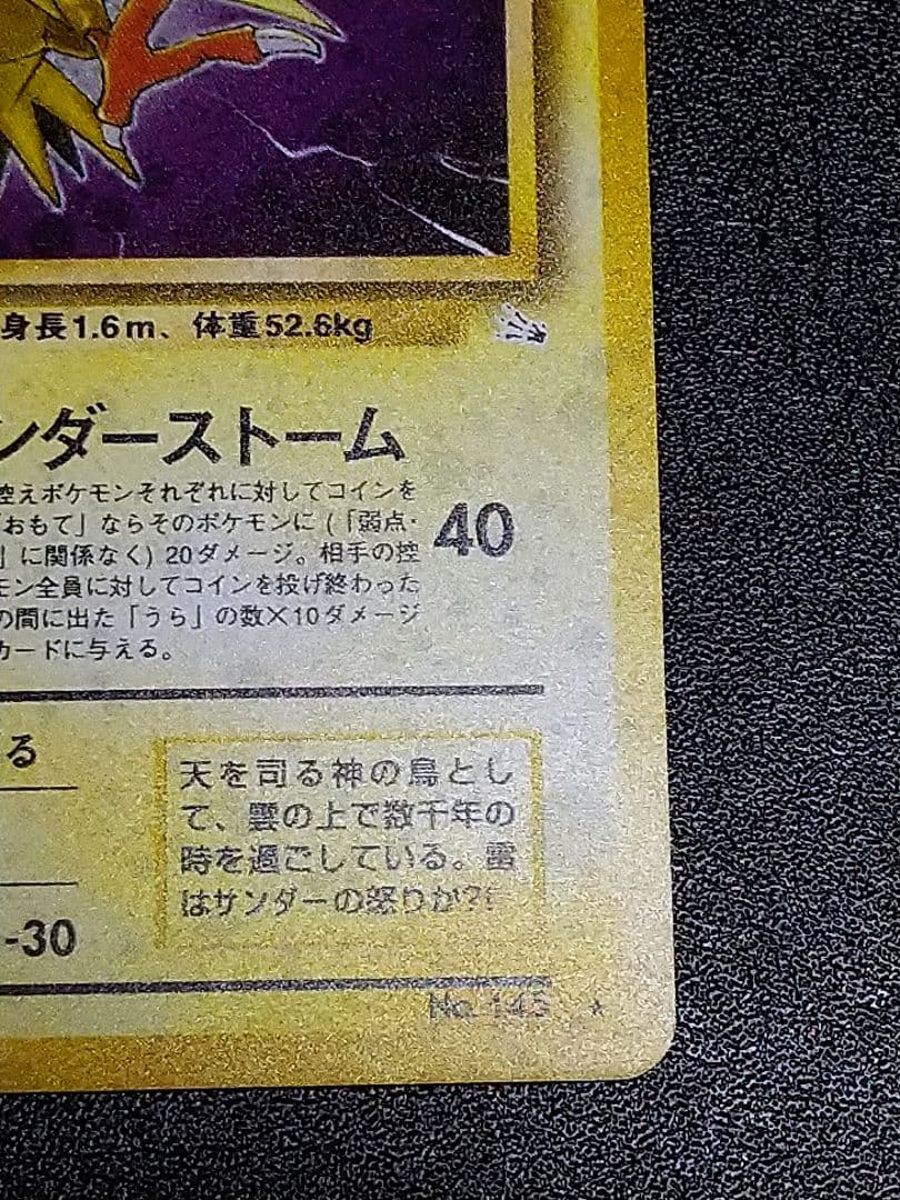 旧裏　サンダー ★ 第3弾拡張パック 化石の秘密