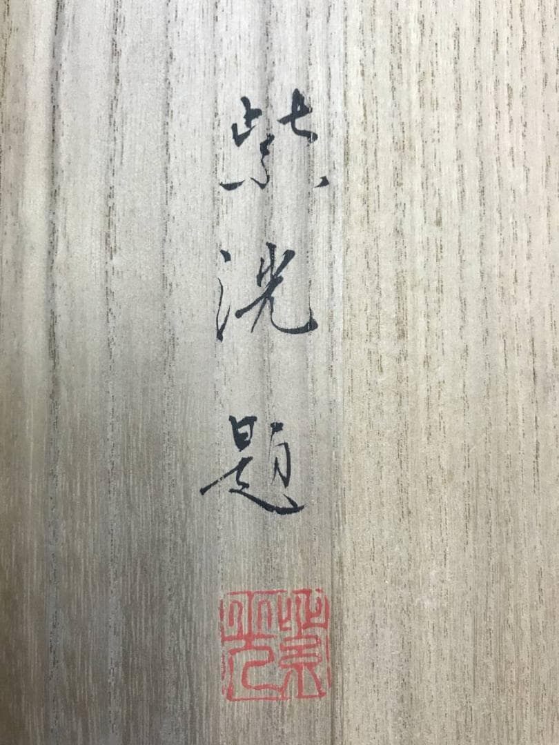 真作/岡本紫洸/山湖図/双幅/舟図/山水図/掛軸/名家伝来/