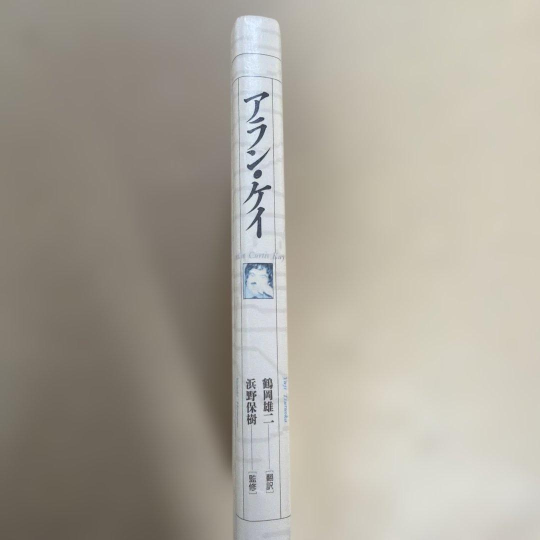 アラン・ケイ 著作 日本語版