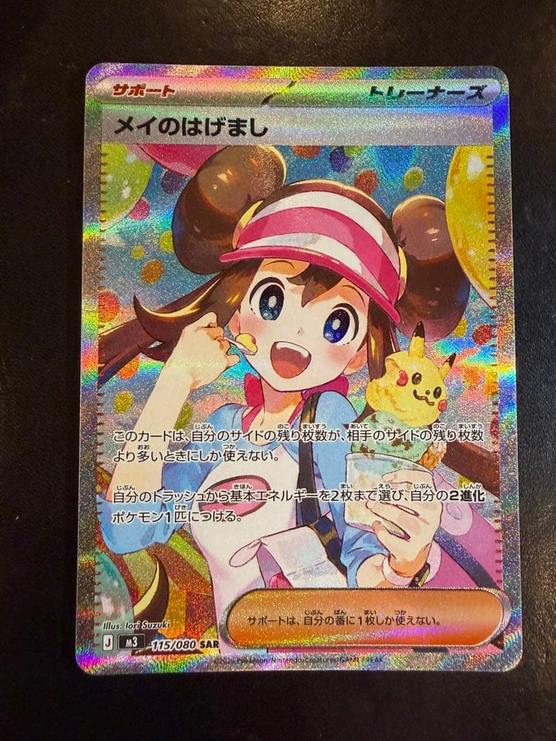【メルカリ便】メイのはげまし SAR ポケモンカード