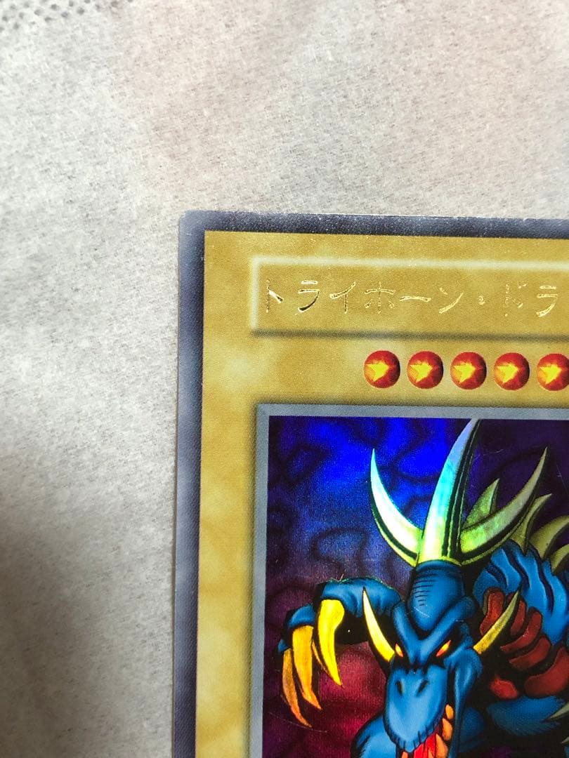 トライホーン・ドラゴン 初期　ウルトラ　遊戯王