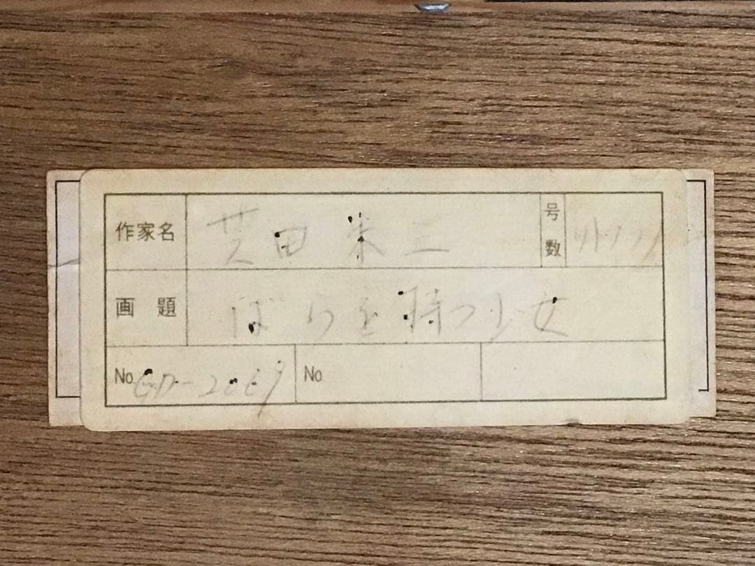 ◉真作保証◉洋画家 芝田米三◉バラを持つ少女◉