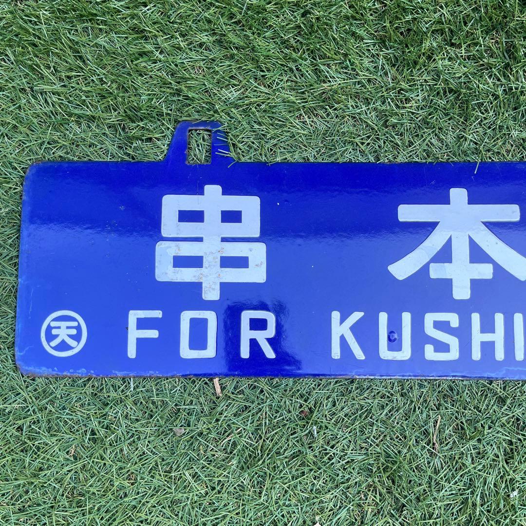 行き先表示版　国鉄　JR行き先プレート