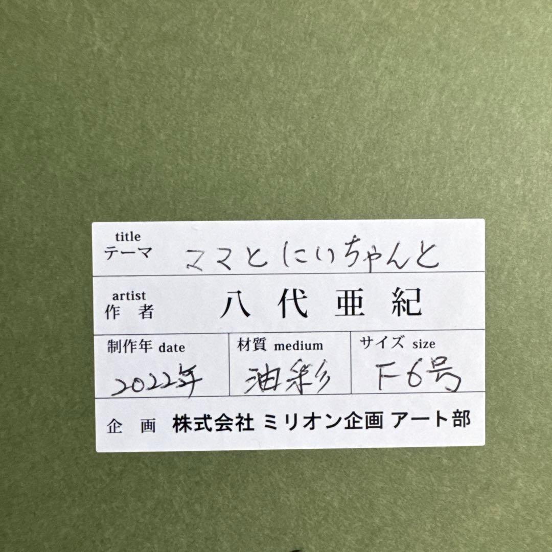 八代亜紀 絵画 ママとにいちゃんと　サンバさん専用