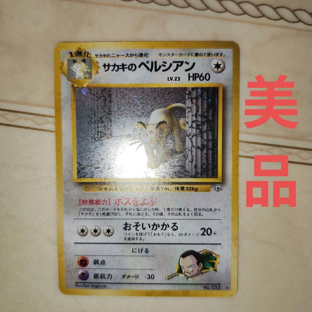 サカキのペルシアン 旧裏 ポケモンカード PSA10】サカキのペルシアン