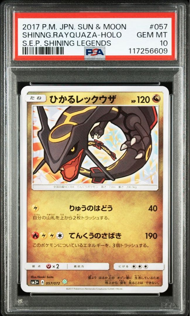 PSA10 ひかるレックウザ 057/072 ひかる伝説 ポケモンカード