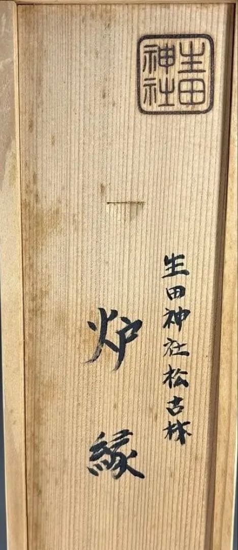 茶道具】稲尾誠中斎造 生田神社松古材 炉縁（共箱）