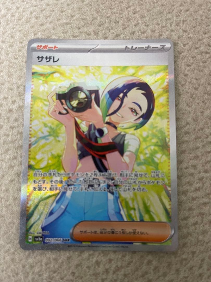 サザレ【SAR】{092/066} サザレSAR