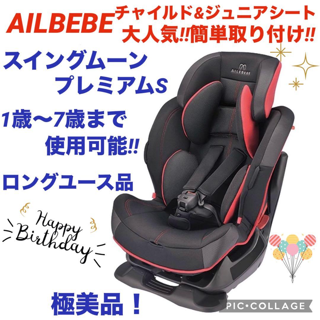 ☆極美品☆】エールベベ☆ジュニアシート☆スイングムーンプレミアムS