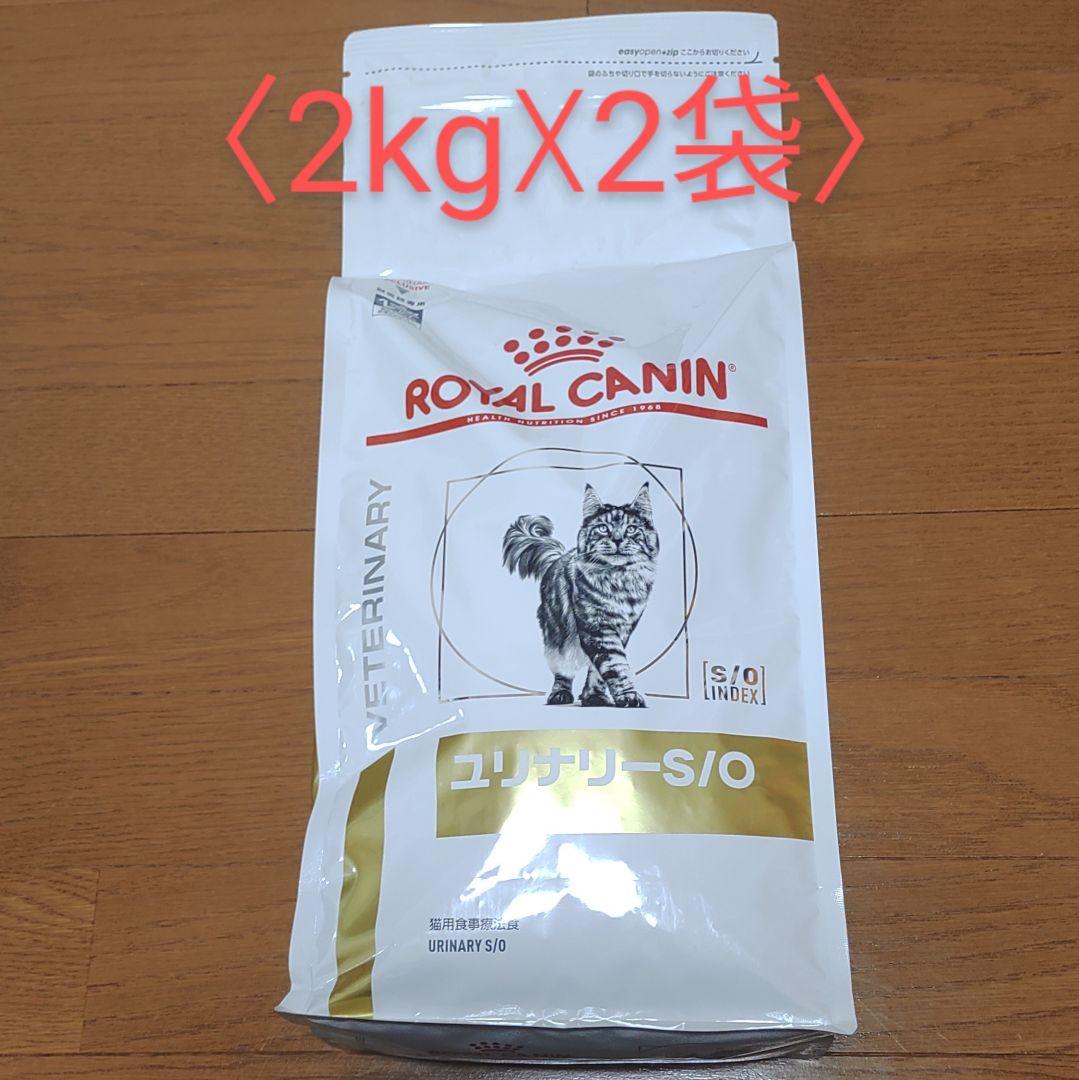 ロイヤルカナン 猫 ユリナリー s/o 2kg ✖️2袋