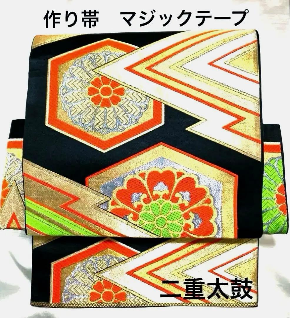 袋帯 作り帯 マジックテープ 正絹 二重太鼓 ワンタッチ 刺繍 付け帯