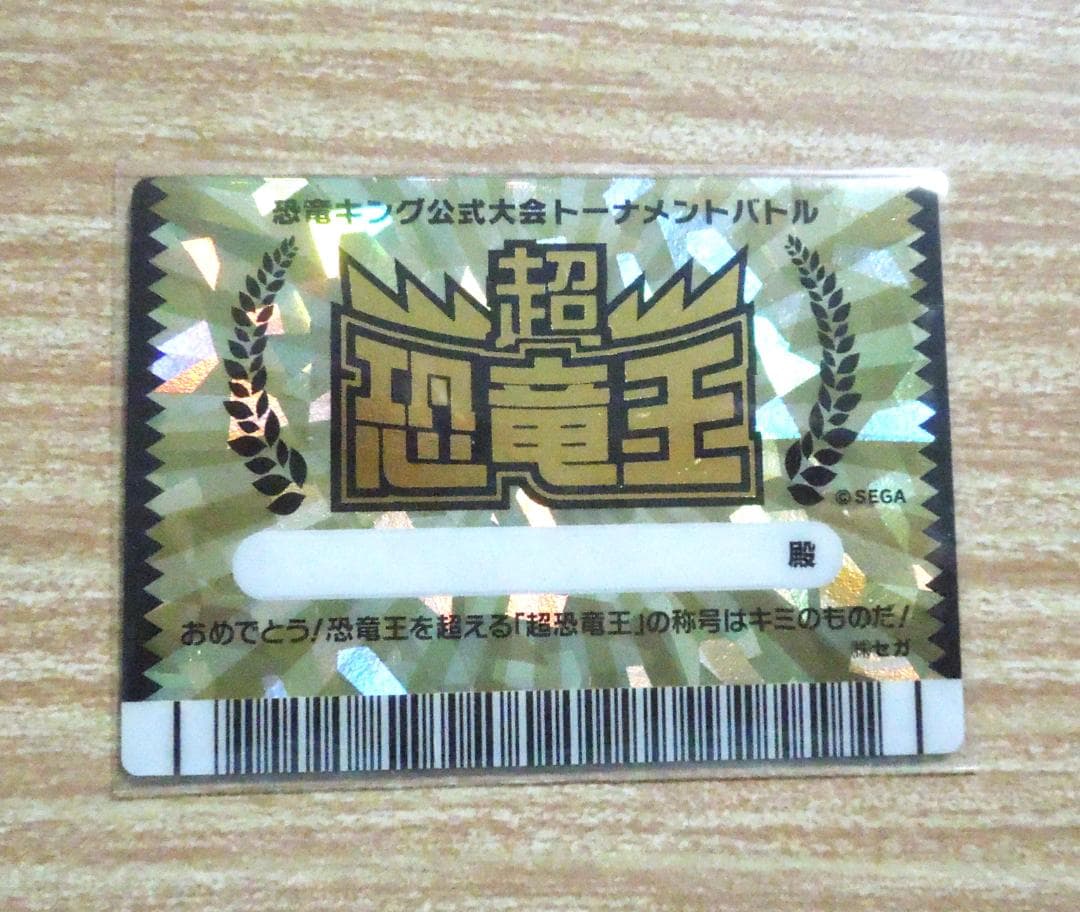 恐竜キング公式大会トーナメントバトル 超恐竜王 無記名カード