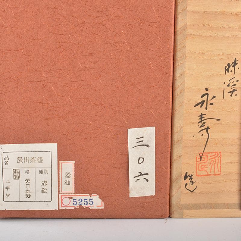 九谷焼 味渓窯 矢口永寿造 赤絵 花鳥文 汲出茶碗 五客 共箱 M R5223