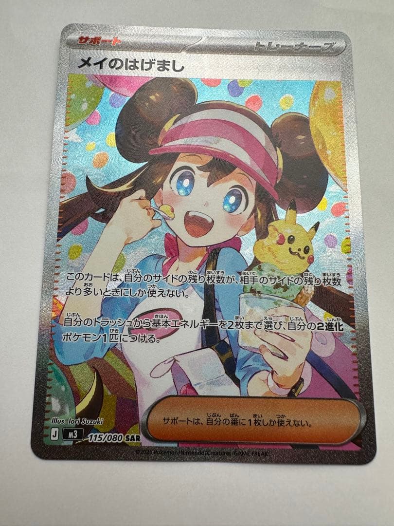 メイのはげまし SAR M3 115/080