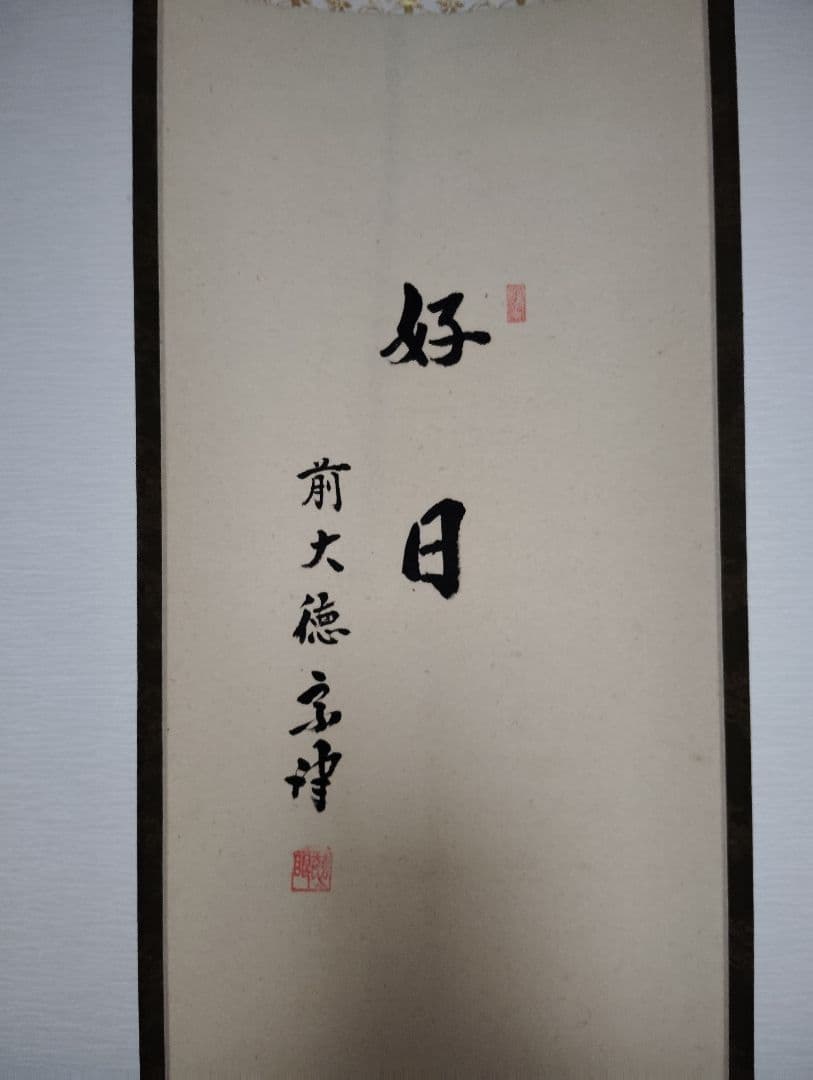 竹の絵 掛軸 好日 前大徳 - yellows.co.jp 日本