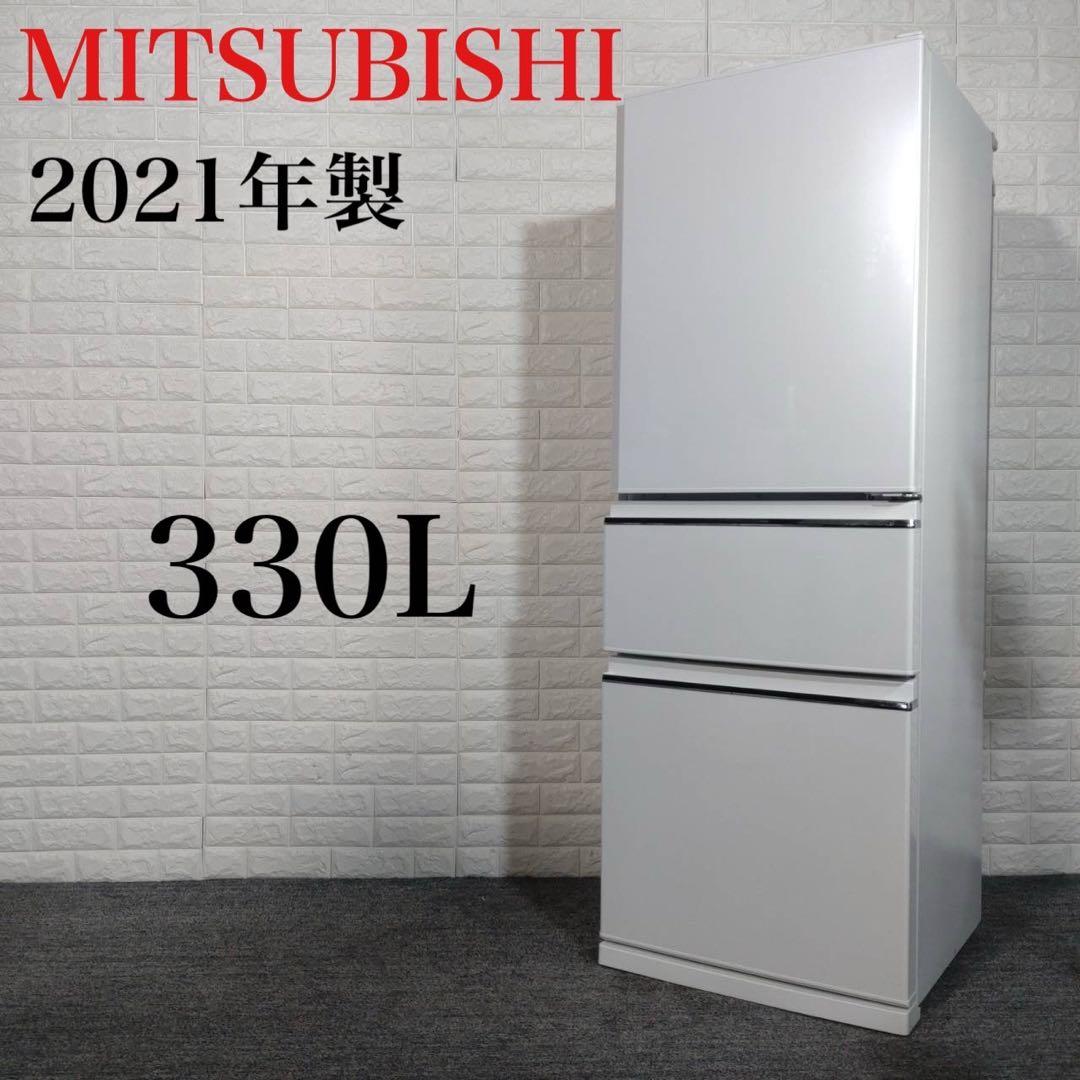 MITSUBISHI 三菱 冷蔵庫 MR-CX33F-W 330L 2021年製