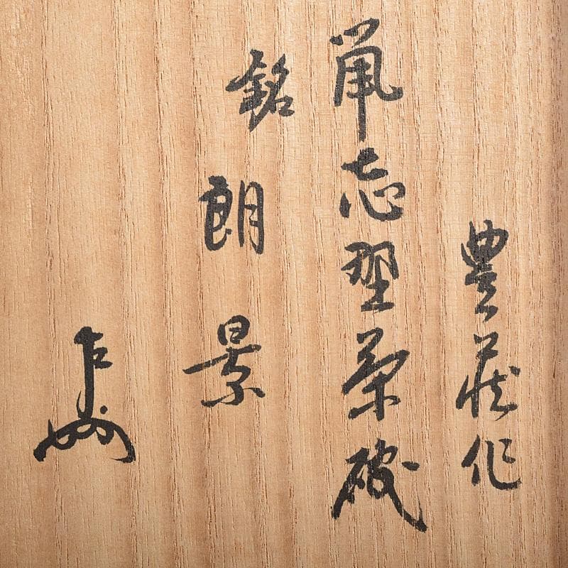 昇様専用 荒川豊蔵 桧垣芦ノ絵鼠志野茶碗 銘朗景即