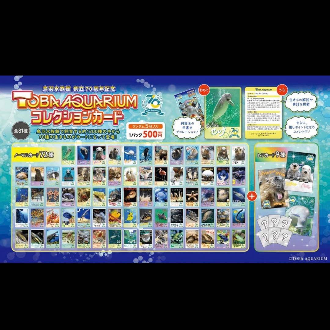 【バラ売り100円】鳥羽水族館 コレクションカード（とレカ）