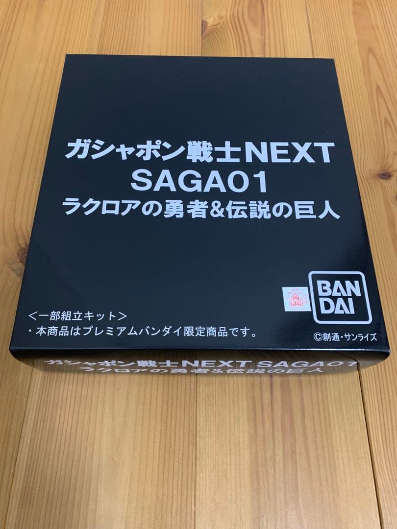 ガシャポン戦士NEXT SAGA 01 02 03 未組立　まとめ売り