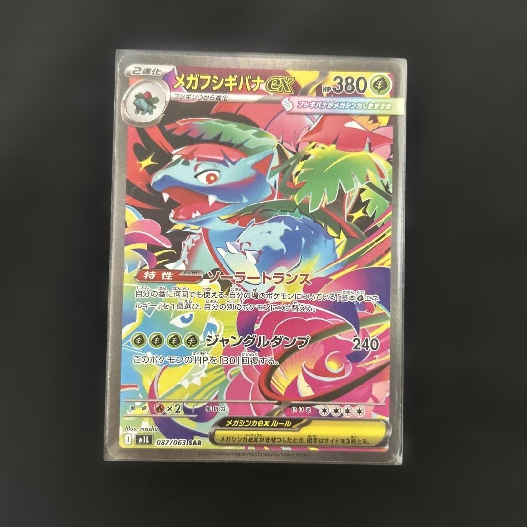 メガフシギバナex & フシギソウ & フシギダネ セット