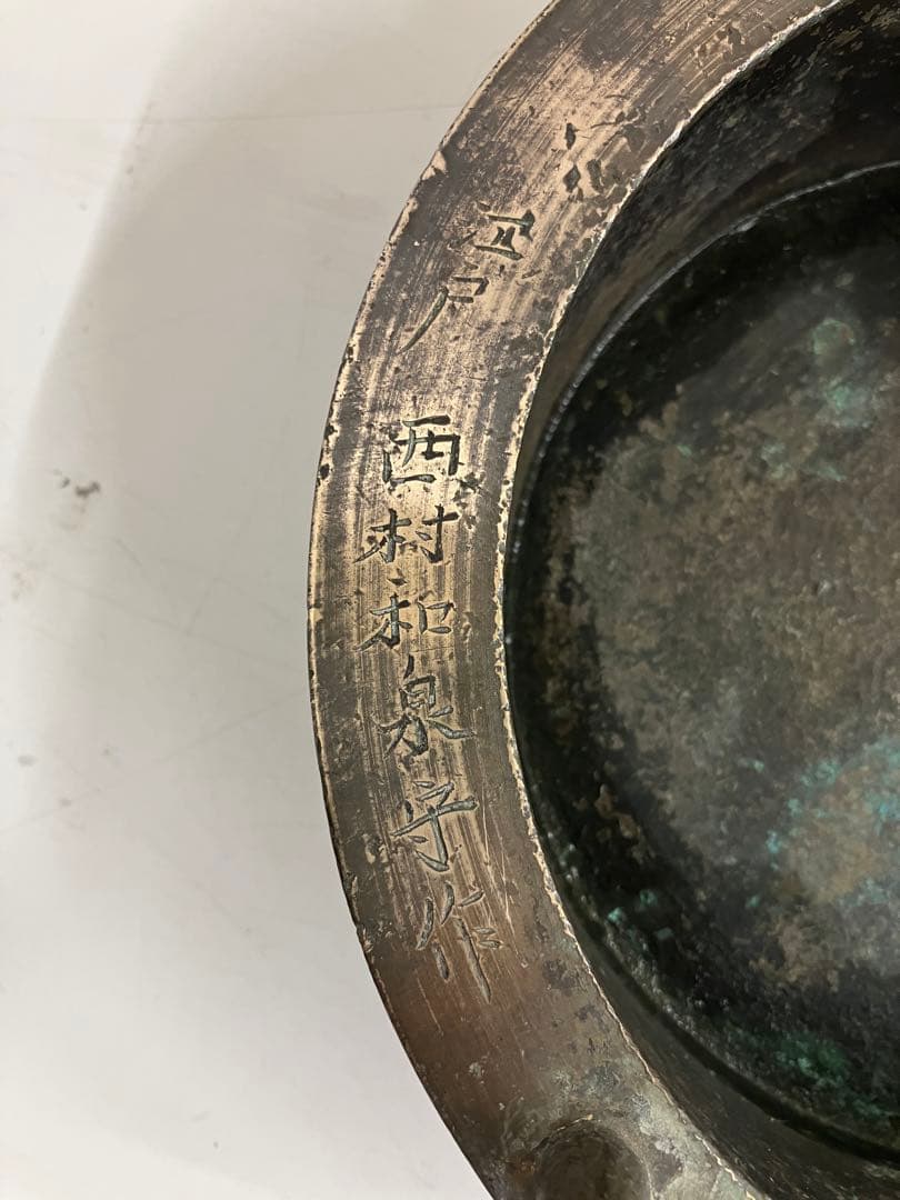 貴重 江戸時代 名工鋳物師 西村和泉守作 鉦吾 古銅製 貴重 江戸時代