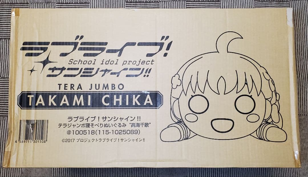 テラジャンボ　高海千海ちゃん　ラブライブ！サンシャイン　　寝そべりぬいぐるみ ラブライブ！ テラジャンボ寝そべりぬいぐるみ 園田海未