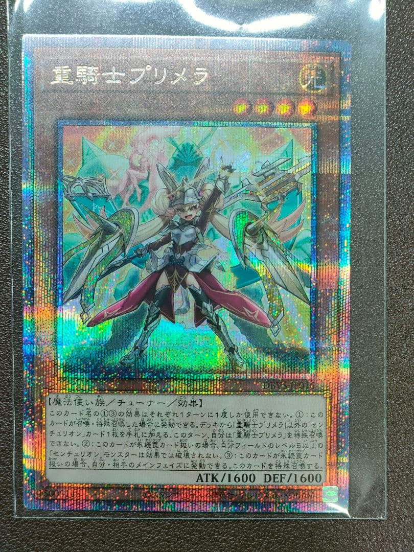 遊戯王重騎士プリメラ