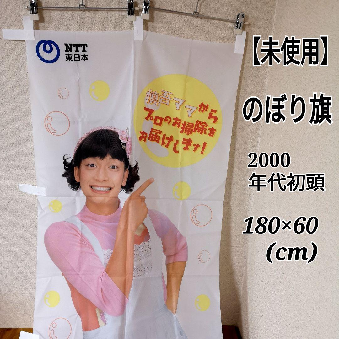 未使用 SMAP 香取慎吾 ママ NTT 企業物コレクション 当時物 のぼり旗