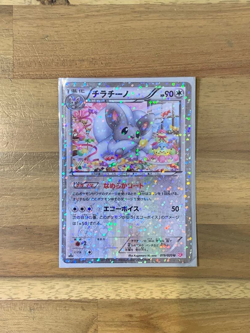 【希少】エモンガ 023/020 SR sc、チラチーノ 019/020U sc