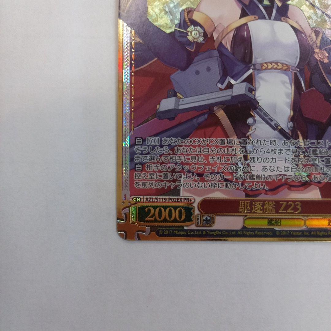 ヴァイス アズールレーン 駆逐艦 Z23 AZL/S119-P02EX PR+