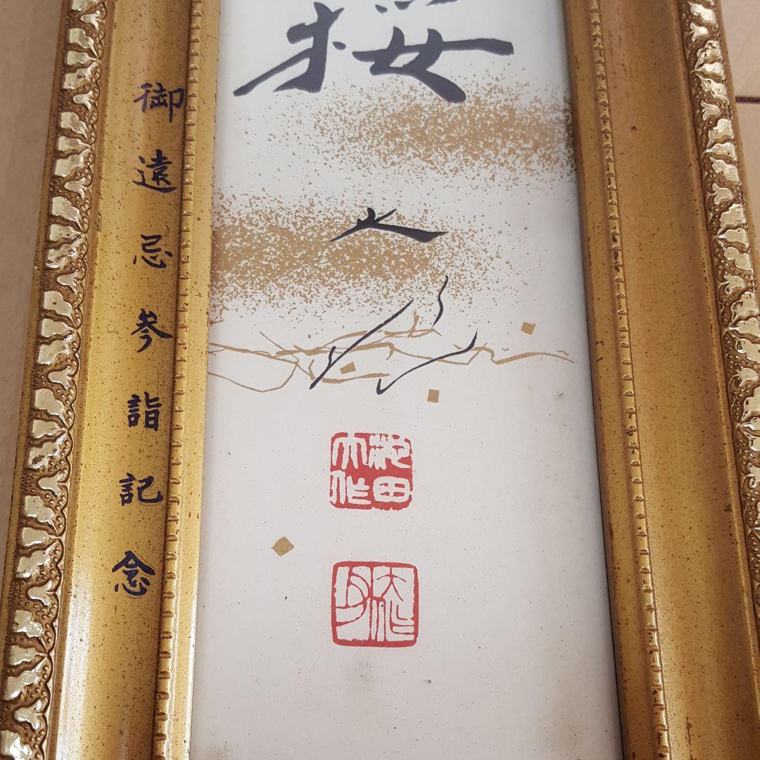 創価学会 池田大作名誉会長 押印和紙/飾り色紙セット‼ - メルカリ