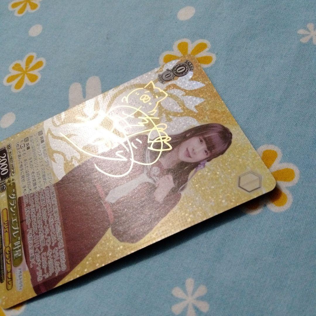 ヴァイスシュヴァルツ アサルトリリィ グラン・エプレ叶星 前田佳織里 サイン入り