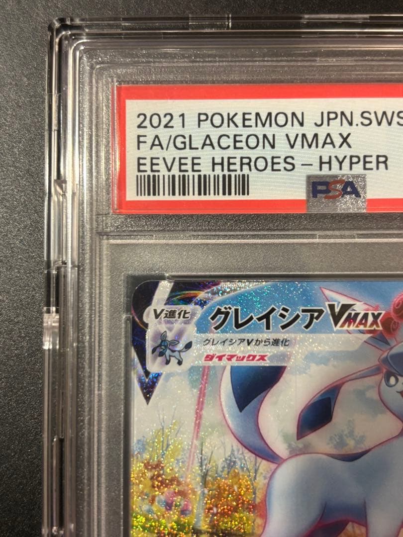 値下げ 【PSA10】グレイシアVMAX:SA(HR){水}〈091/069〉