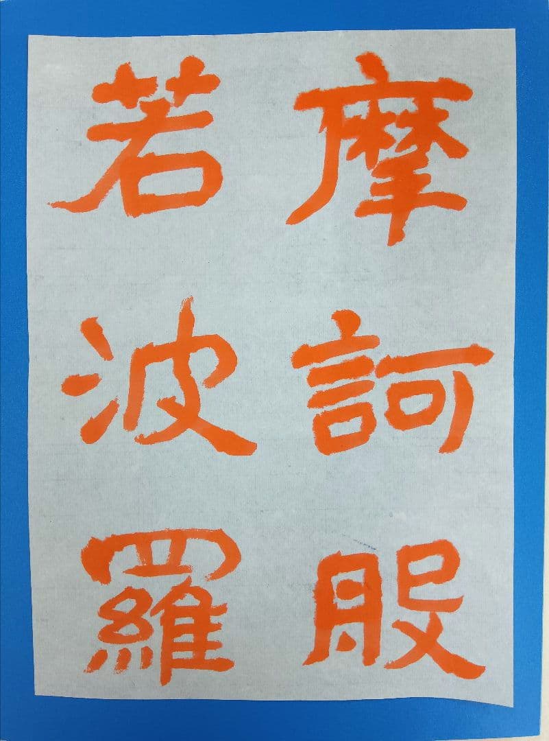 歴史的大家【中村伸夫 日展会員】「文殊般若経 水牛山（北斉）」半紙7枚マクリ プレビュー】『永田コレクションの全貌公開〈二章〉 北斎－「葛飾北斎