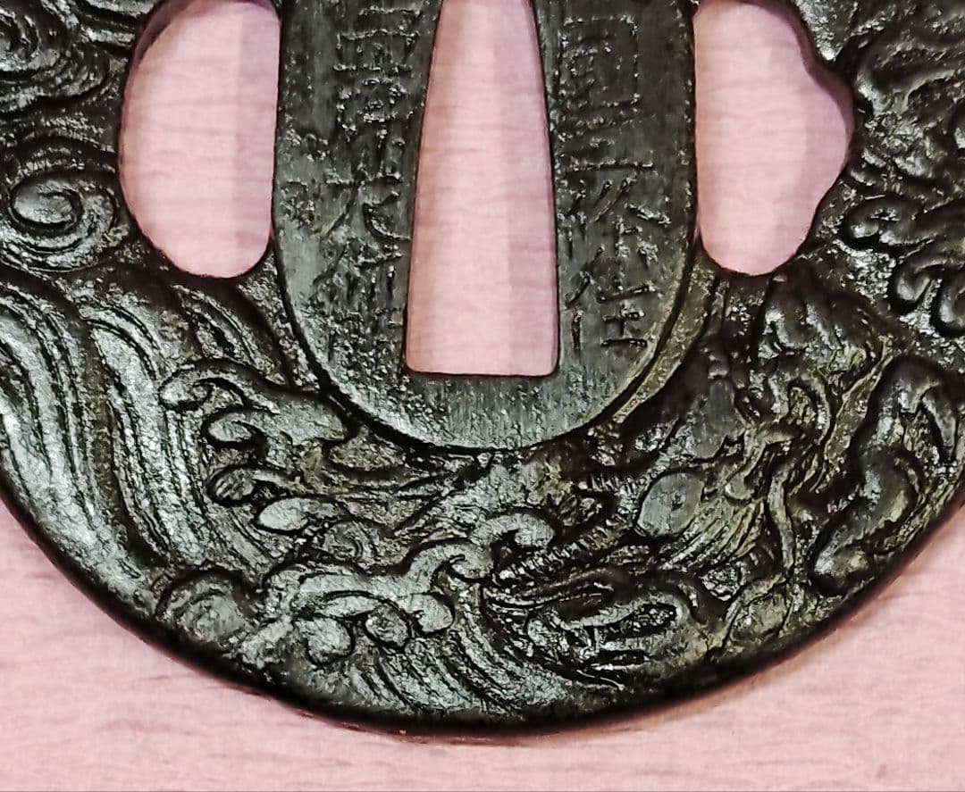 刀装具 鍔 在銘 山城國三條住 柏屋四郎左衛門 鉄地 雲龍 水龍図 丸形鐔 時代