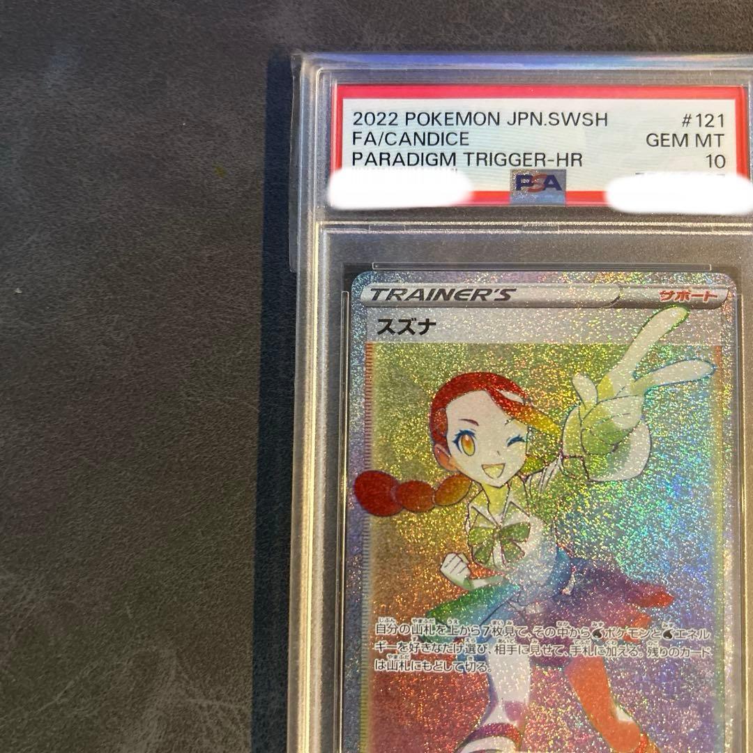 【美品】スズナHR ポケモンカードゲームPSA10