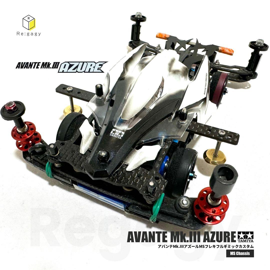 ミニ四駆 アバンテMk.IIIアズール MSフレキフルギミック レース優勝マシン ミニ四駆 完成品 MSフレキ アバンテmk.Ⅲ アズール