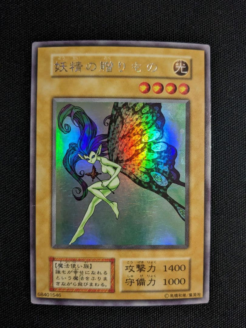 遊戯王カード 妖精の贈りもの