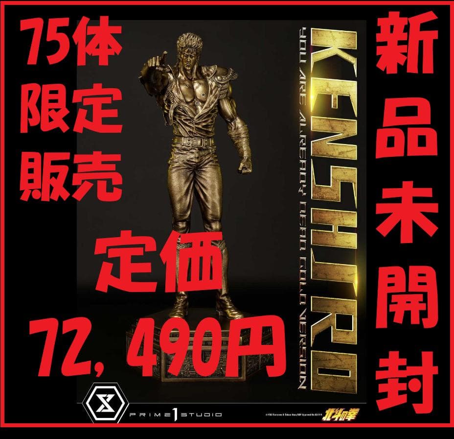 プライム1スタジオ】『北斗の拳』ケンシロウ お前はもう死んでいる